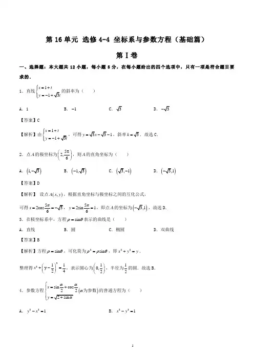 高考理科数学一轮复习专题训练：选修4-4坐标系与参数方程(含详细答案解析)
