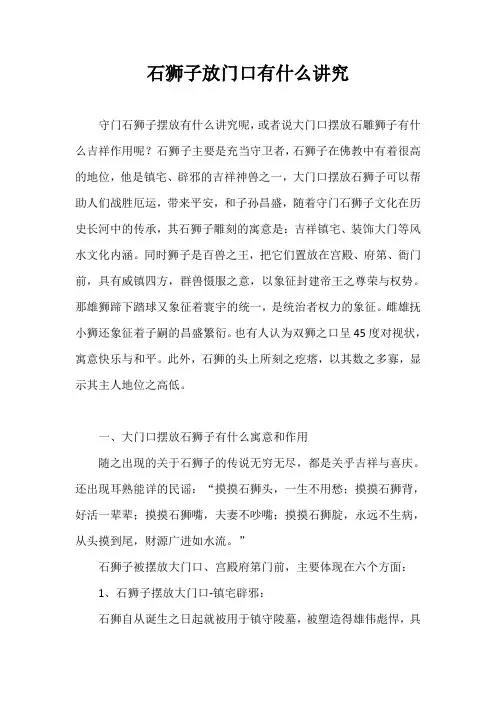 石狮子放门口有什么讲究