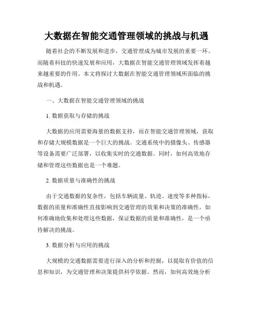 大数据在智能交通管理领域的挑战与机遇