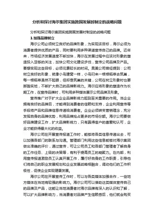 分析和探讨海尔集团实施跨国发展时制定的战略问题