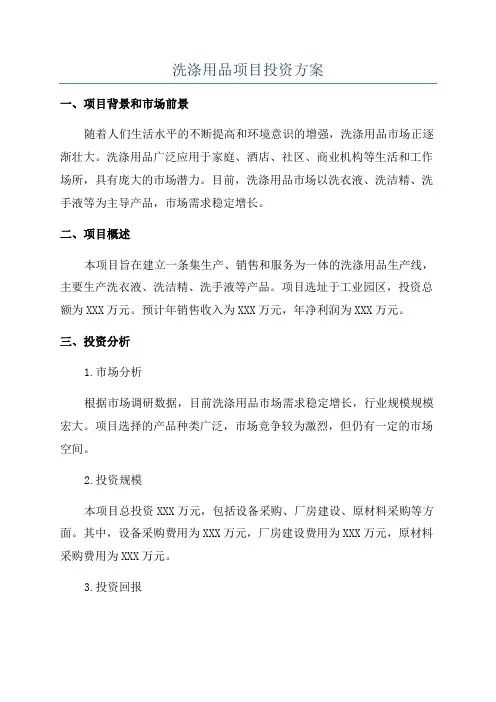 洗涤用品项目投资方案