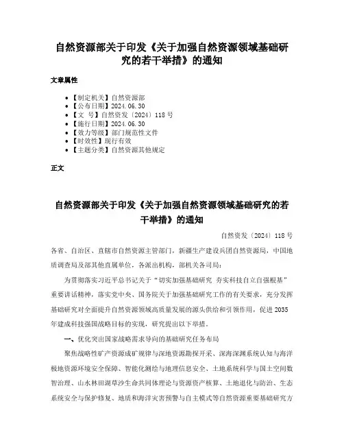 自然资源部关于印发《关于加强自然资源领域基础研究的若干举措》的通知