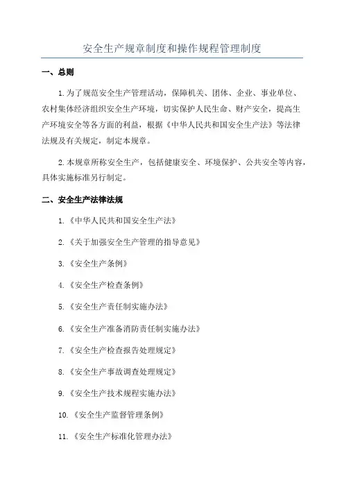 安全生产规章制度和操作规程管理制度