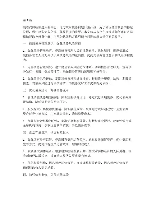 多举措做好政务债务化解(3篇)