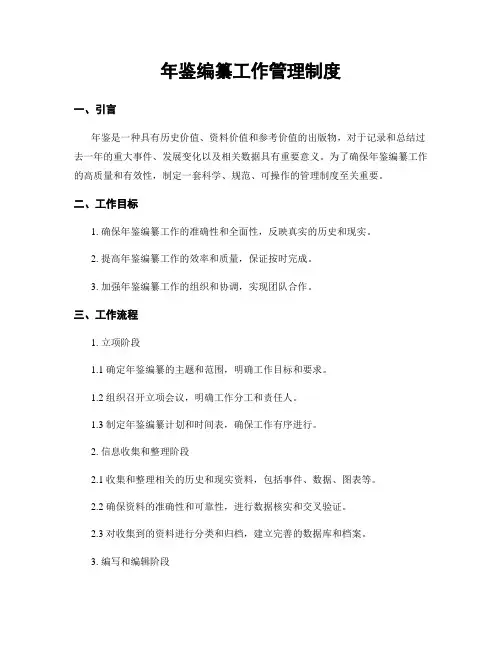 年鉴编纂工作管理制度