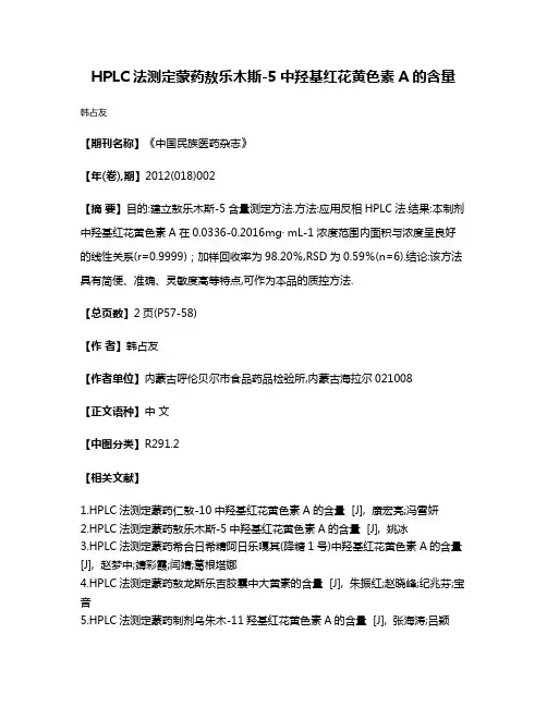 HPLC法测定蒙药敖乐木斯-5中羟基红花黄色素A的含量