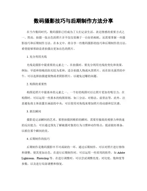 数码摄影技巧与后期制作方法分享