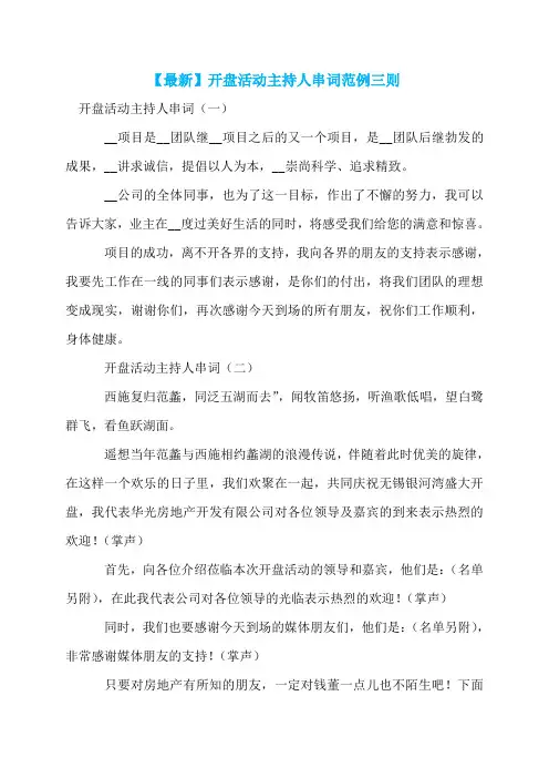 【最新】开盘活动主持人串词范例三则