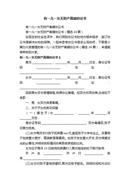 有一儿一女无财产离婚协议书（精选24篇）