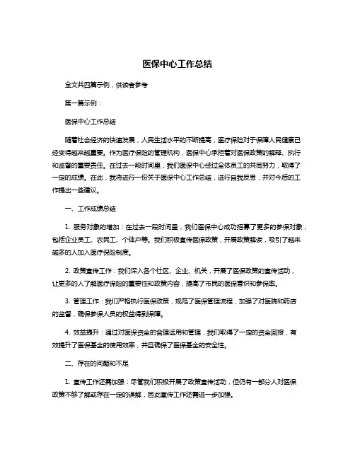 医保中心工作总结