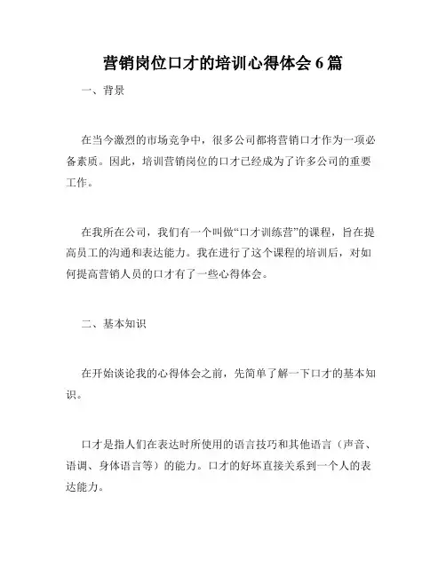 营销岗位口才的培训心得体会6篇