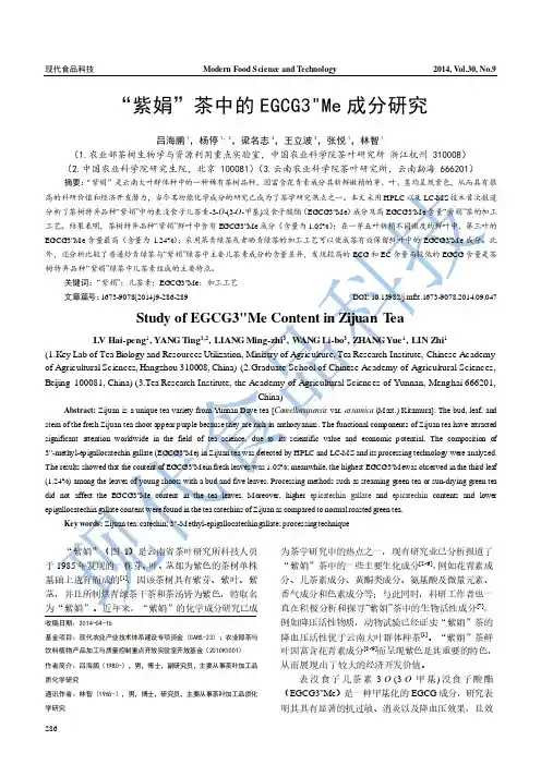 紫娟茶中的EGCG3Me成分研究