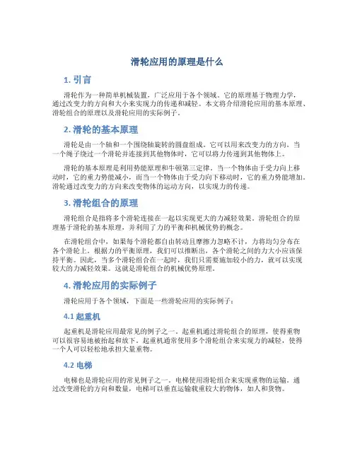 滑轮应用的原理是什么