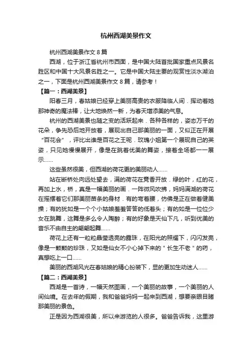 杭州西湖美景作文8篇