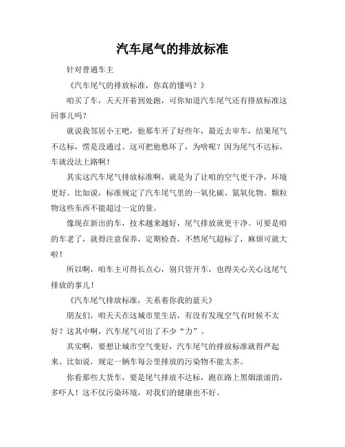汽车尾气的排放标准
