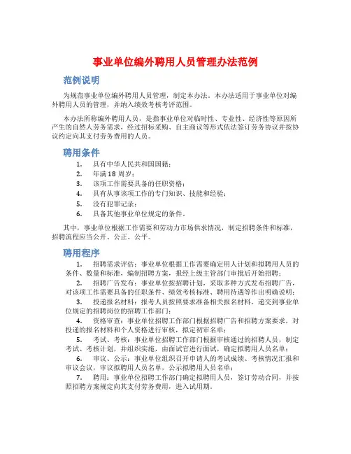 事业单位编外聘用人员管理办法范例