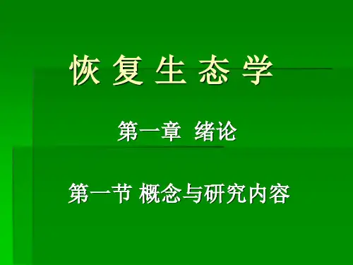 第一章 恢复生态学 绪论