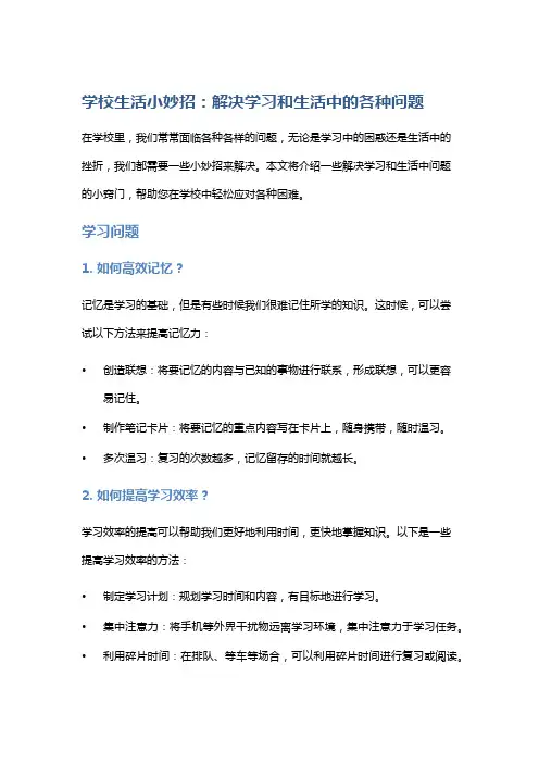 学校生活小妙招：解决学习和生活中的各种问题