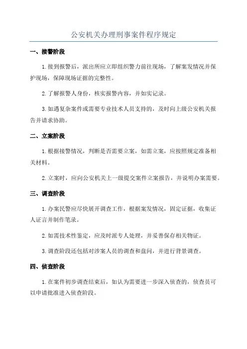 公安机关办理刑事案件程序规定