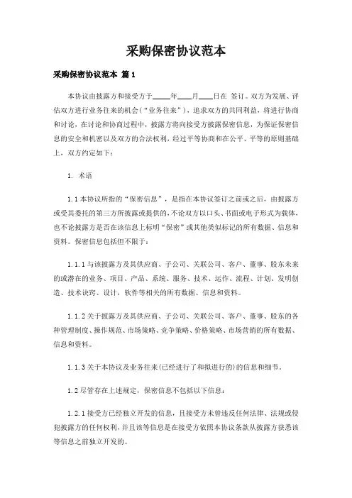 采购保密协议范本(精选5篇)