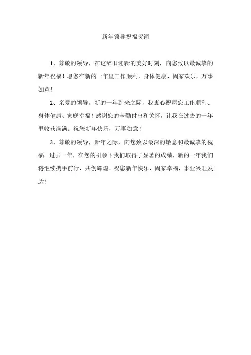 新年领导祝福贺词