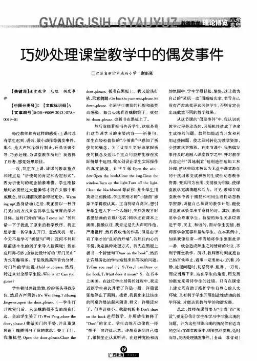 巧妙处理课堂教学中的偶发事件