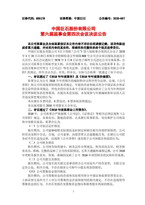 中国巨石：第六届监事会第四次会议决议公告