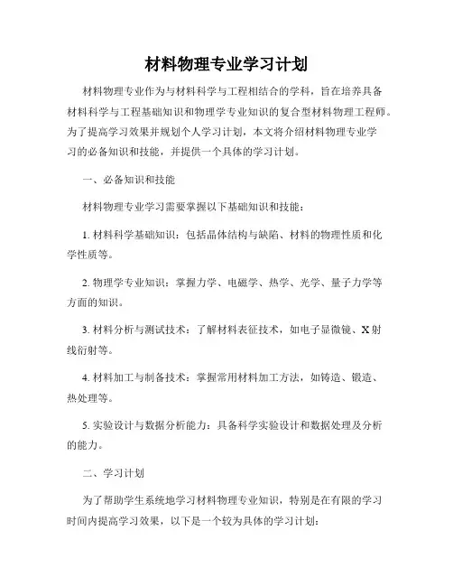 材料物理专业学习计划