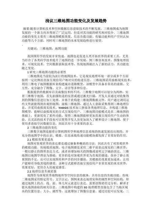浅议三维地图功能变化及发展趋势