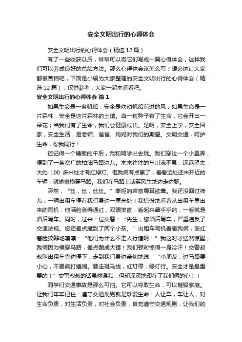安全文明出行的心得体会（精选12篇）