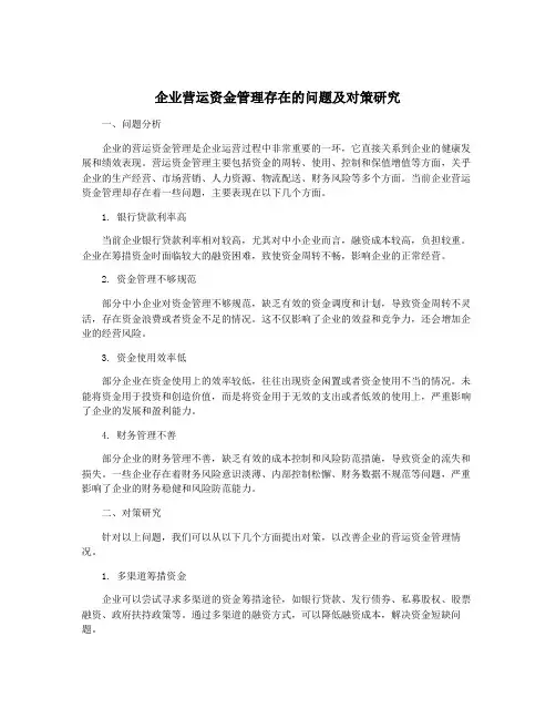 企业营运资金管理存在的问题及对策研究