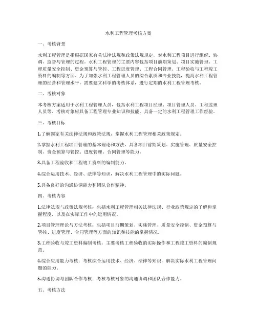 水利工程管理考核方案