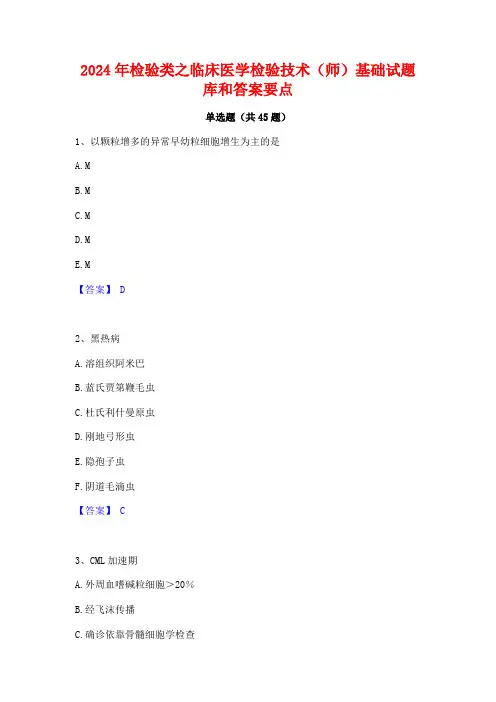 2024年检验类之临床医学检验技术(师)基础试题库和答案要点