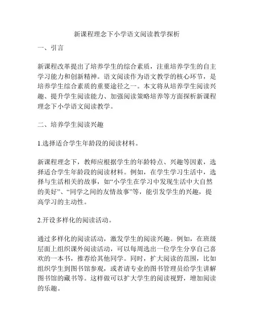 新课程理念下小学语文阅读教学探析