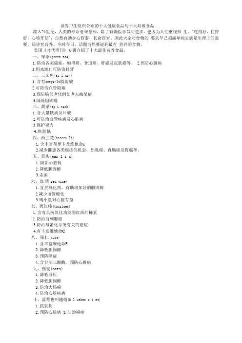 世界卫生组织公布的十大健康食品与十大垃圾食品
