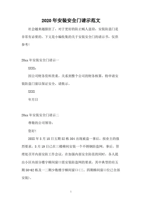 2020年安装安全门请示范文