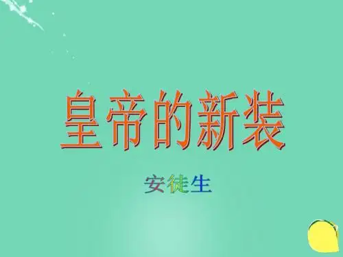 七年级语文上册第27课《皇帝的新装》课件新人教版