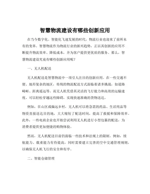 智慧物流建设有哪些创新应用