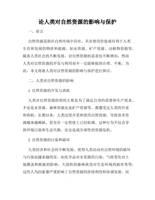 论人类对自然资源的影响与保护