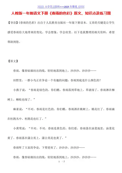 人教版一年级语文下册《春雨的色彩》原文、知识点及练习题