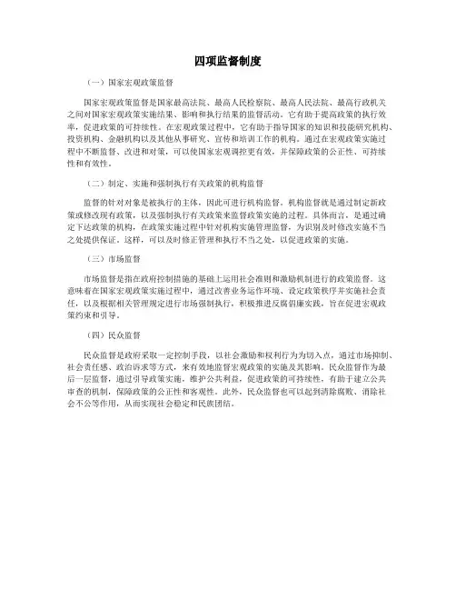 四项监督制度