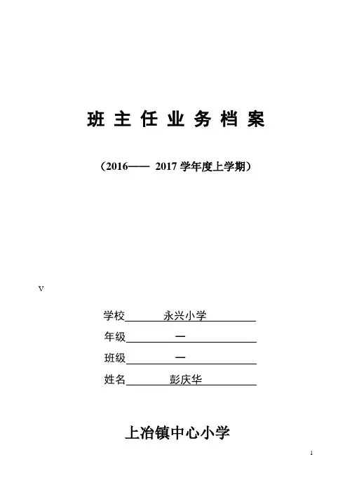 一年级班主任业务档案