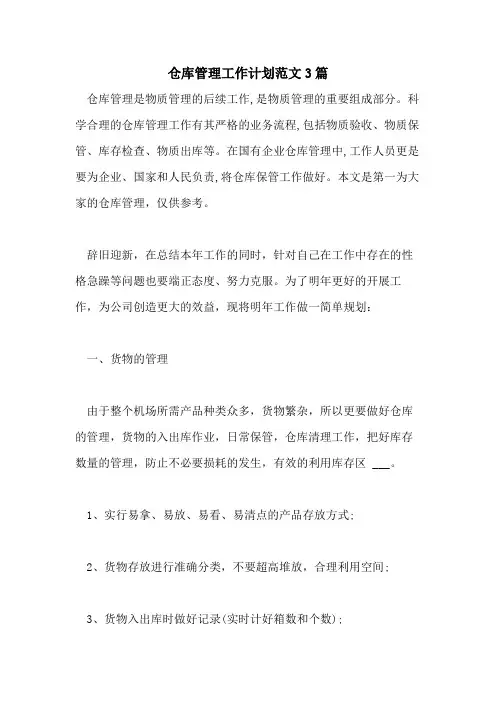 2021年仓库管理工作计划范文3篇