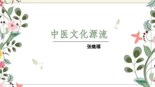 中医文化源流--4