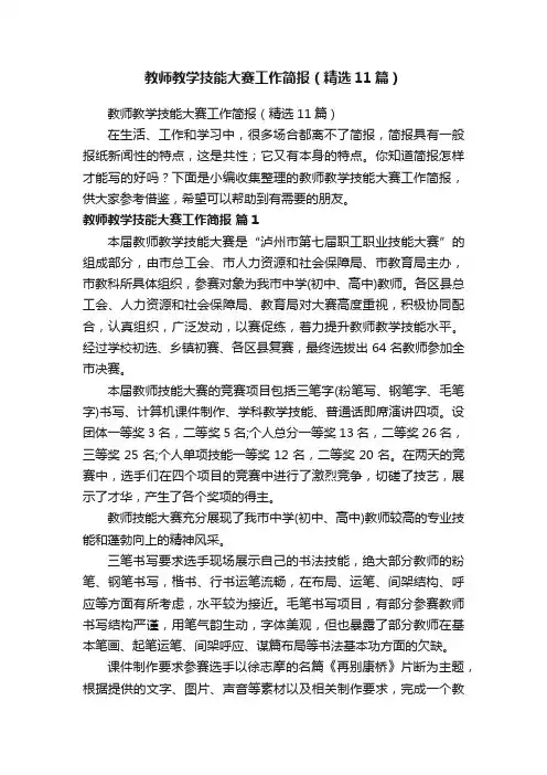 教师教学技能大赛工作简报（精选11篇）