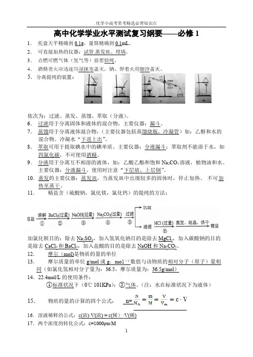 (完整版)高中化学学业水平测试常考必背知识点,推荐文档