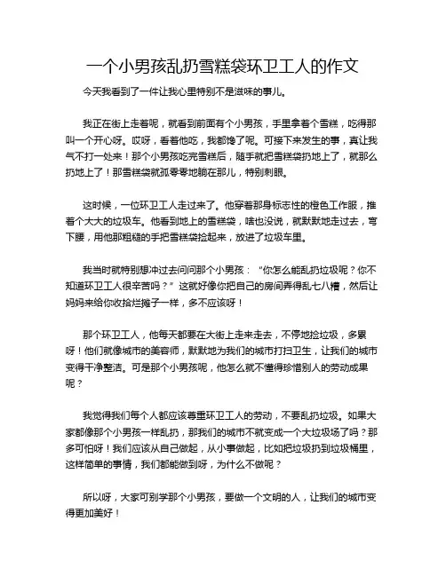 一个小男孩乱扔雪糕袋环卫工人的作文