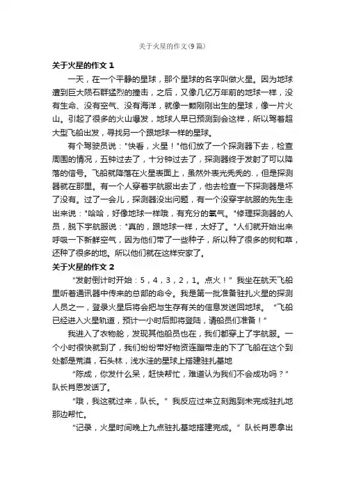 关于火星的作文（9篇）
