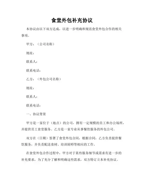 食堂外包补充协议
