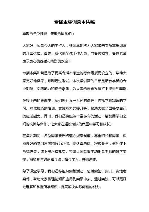 专插本集训营主持稿